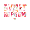 Everything will be fine! - Все будет хорошо!