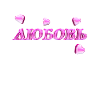 ЛЮБОВЬ