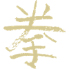 Faust (Quán) Chinese - CHARACTERS