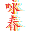 Wing Chun