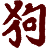 Hund - Chinesisches Tierkreiszeichen