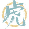 Tiger (Chinese character) Zodiac