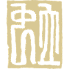 Snake (Chinese) Zodiac