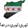 ثوري ثوري درعا