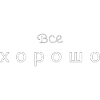 Все хорошо - tout va bien