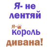 король дивана