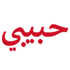 Habibi (foncé)