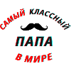Bester Papa russisch