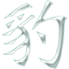Panther / Leopard (Japanese character)