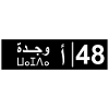 Plaque d'immatriculation Oujda 48