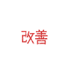 Kaizen Mindset Chasing Perfection