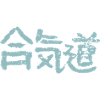 Aïkido