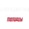 А вы здесь все молодцы!