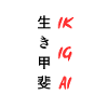"Ikigai" scritto in giapponese