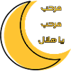 "مرحب مرحب يا هلال" written in arabic text