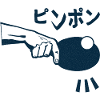 Ping Pong Japanese