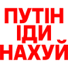 Путін іди нахуй (P*tin f*ck dich)