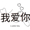 Je t’aime écrit en chinois (我爱你)