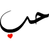 Arabic Love Red Heart