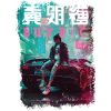Streetwear Bitcoin Racing Chinese
