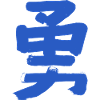 Courage (in Japanese) Kanji Characters