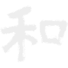 Peace (Japanese character) Calligraphy