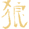 Wolf (Chinese character) Calligraphy