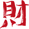 Wealth (Chinese character) Calligraphy