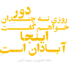 روزی نه چندان دور خواهم گفت اینجا آبادان است