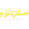 جنگزدتوم