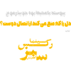 دل را که منع می کند از اتصال دوست؟