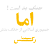 جنگ بد است اما جمهوری اسلامی از جنگ بدتر