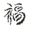 Glück auf Chinesisch