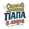 Самый лучший папа в мире