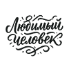 Любимый Человек