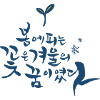 Korean – Spring Flower from Winter
