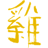 Rooster (Chinese) Zodiac - INK