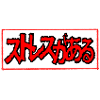 Stressed in Japanese