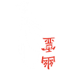 Fantôme japonais blanc