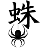 Le mot araignée en japonais (noir)
