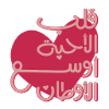 Citation arabe émotionnelle قلب الأحبة أوسع الأوطان