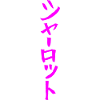 Charlotte - In Japanese
