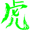 Tiger (Chinese character) INK - Green