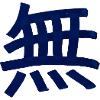 Vide / Rien (caractère chinois)