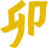 Rabbit (zodiac sign) Japanese character