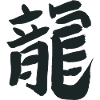 Dragon (Chinese) Zodiac Calligraphy