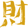 Wealth (Chinese character) calligraphy