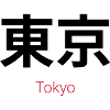 東京 – Tokyo, the Urban Soul