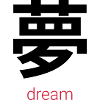 夢 – Yume, the Japanese Dream