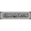 السلام عليكم ورحمة الله